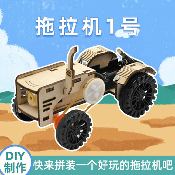 拖拉机1号 小学生stem儿童玩具手工科技制作教具diy科学小实验