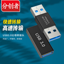 分创者 USB3.0转接头电脑接U盘数据线对接公母对母加长延长转接器