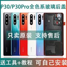 适用华为p30pro后盖p30后盖壳原厂后玻璃后屏电池盖背板屏壳