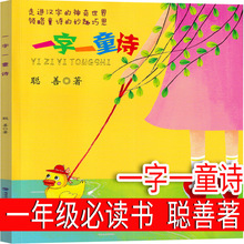 一字一童诗聪善 一年级必读课外书老师阅读书籍儿童读物少儿图书