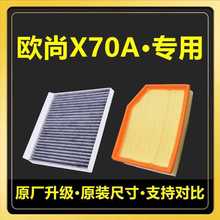 适配长安欧尚X70A空气滤清器1.5L 1.3T 原厂升级空调滤芯格