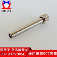 通用黄花907电烙铁配件 发热芯烙铁头套管手柄钢管套头电烙铁套筒