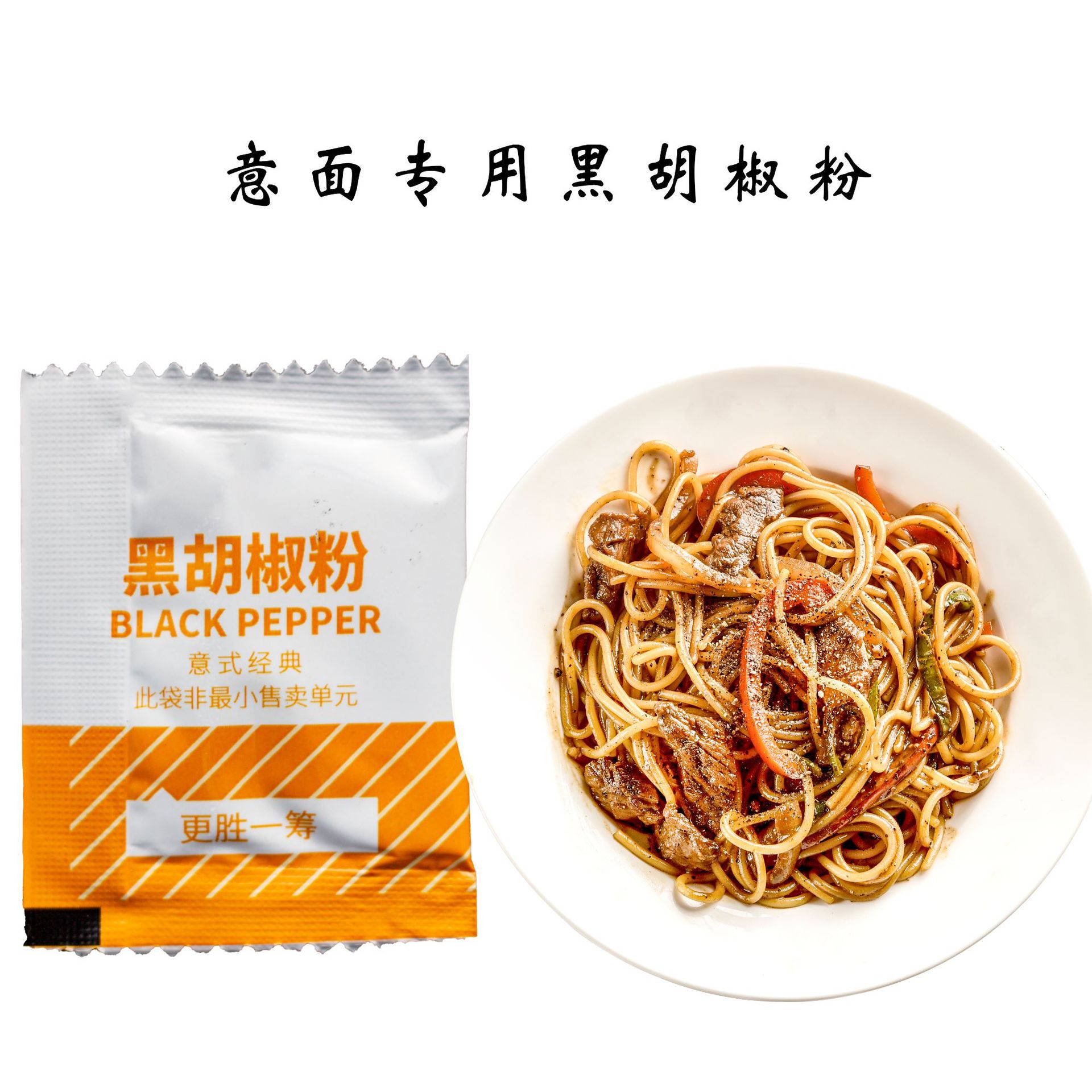 意大利面黑胡椒