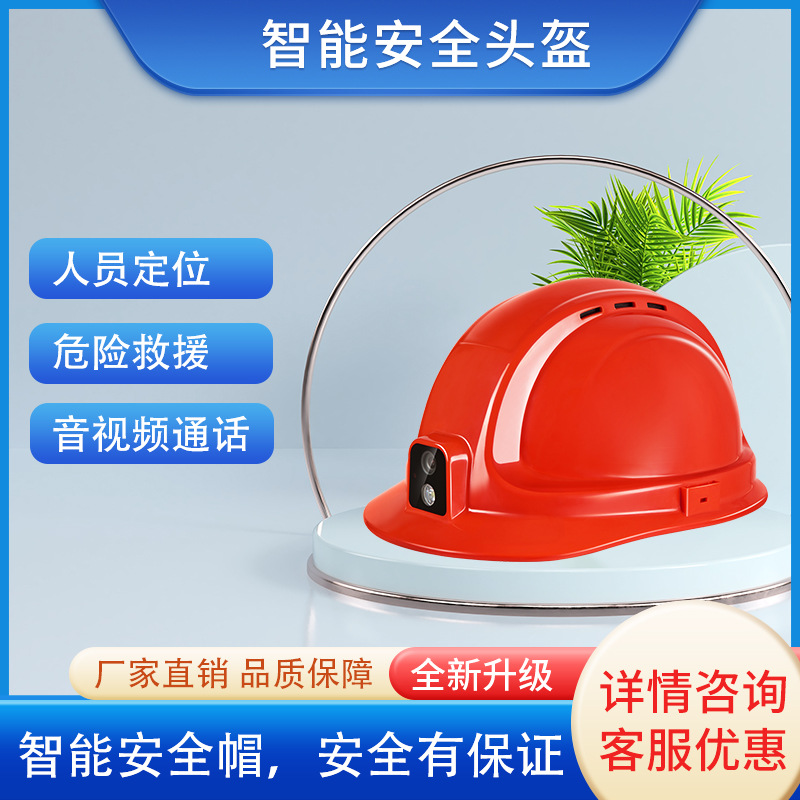 华飞t1智能安全帽 实时定位传输语音通讯智能安全帽智能安全头盔