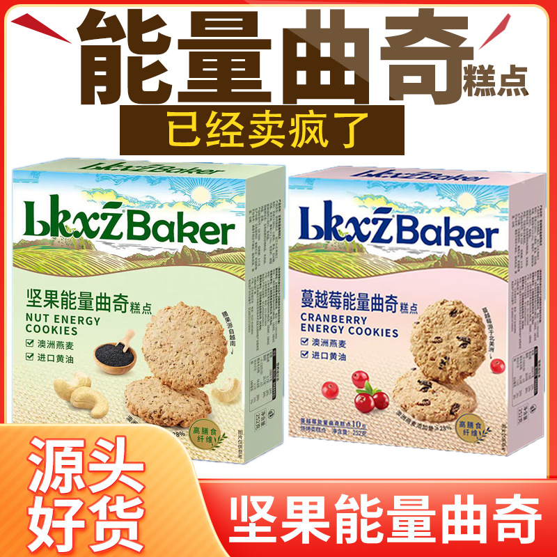 蔓越莓能量曲奇糕点饼干坚果燕麦休闲下午茶点心零食品代加工甜品