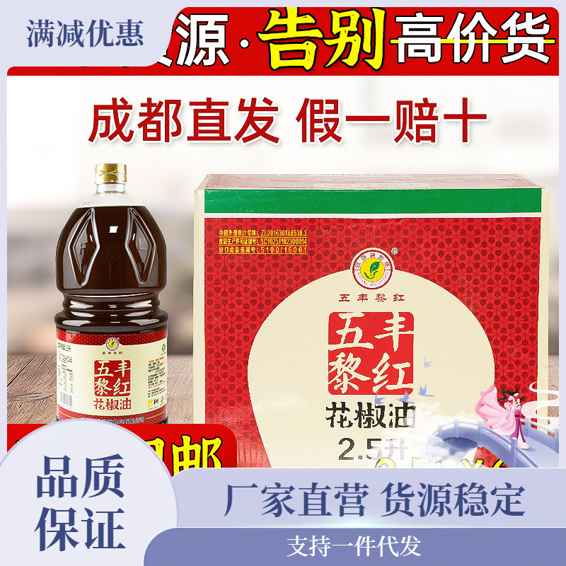 五丰黎红花椒油2.
