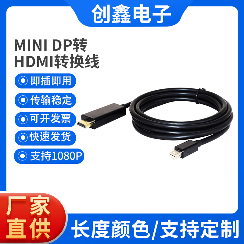 1.8米迷你 dp转hdmi转换器mini dp to HDMI1.8米连接线 源头工厂