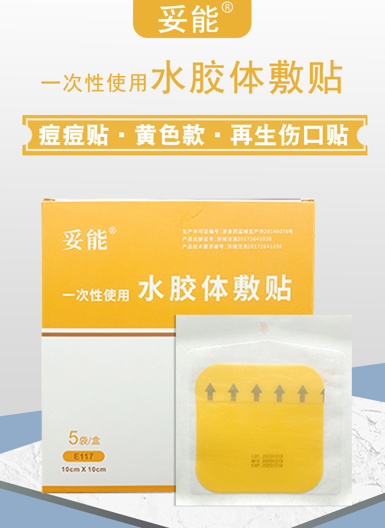 妥能水胶体敷料伤口再生贴王霏霏医用敷贴人工皮痘痘贴1片