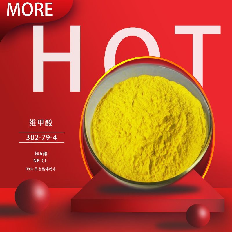 维甲酸 retinoic acid 302-79-4 维a酸 化妆品原料 1kg/袋