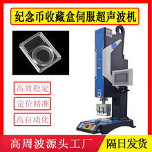 透明鉴定盒钱币保护盒伺服型超声波塑料焊接机ABS熔接机