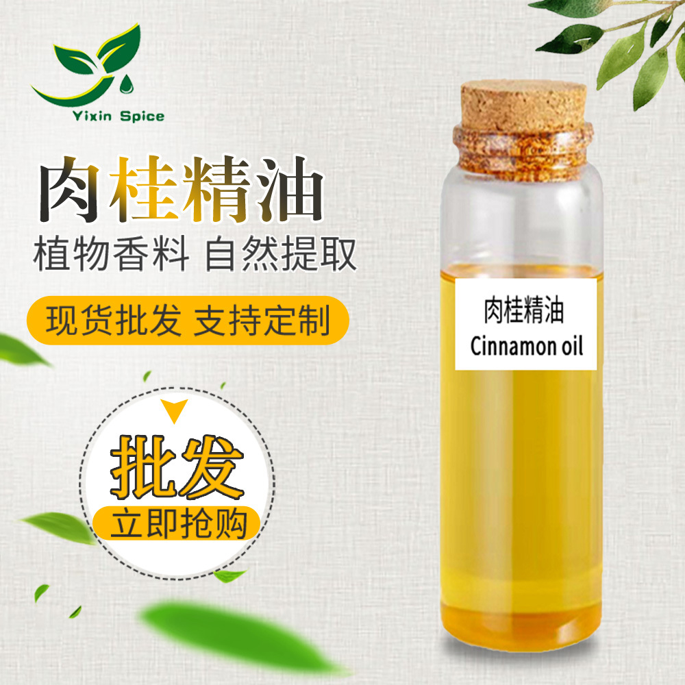 零售供应肉桂油 采用超临界工艺提取所得 肉桂精油 桂皮油-阿里巴巴