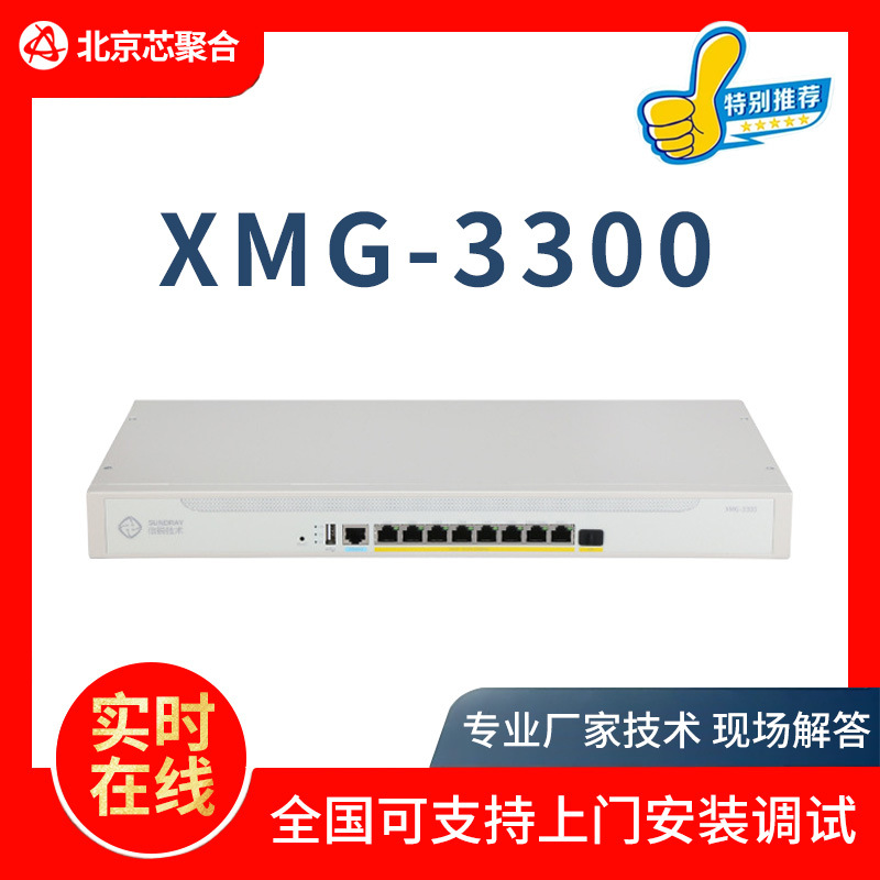 信锐锐灵XMG-3300 8个千兆以太网口1个千兆光口多业务安全网关