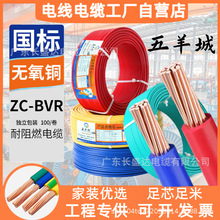 广东五羊城电缆ZC-BVR1.5/2.5/4/6国标阻燃多股纯铜芯家装用电线