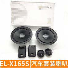 车载音响喇叭 扬声器  EL-X165S 6.5寸套装分体式喇叭 音响改装VV