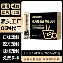 厂家定制焦香型益生菌速溶咖啡粉氮气黑咖啡固体饮料OEM代加工