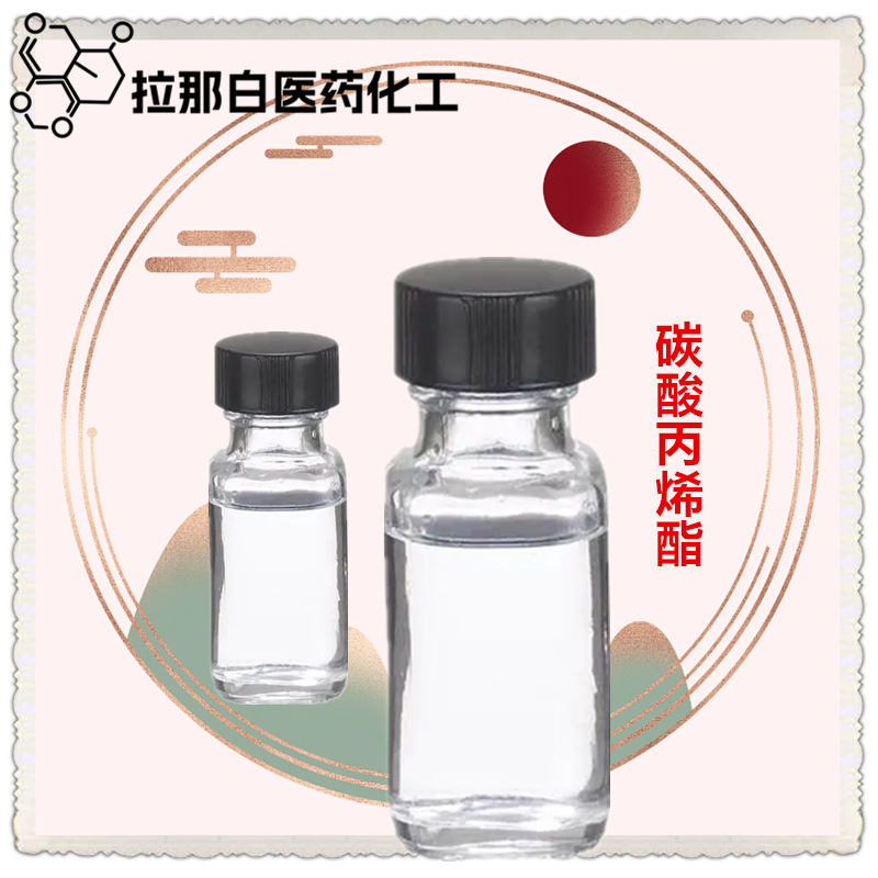 辅料级CP级 碳酸丙烯酯（108-32-7）碳酸丙二醇酯 高含量