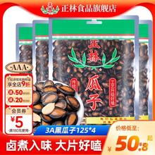 正林西瓜子原味黑瓜子3A袋装休闲办公室零食年货炒货产125g*4