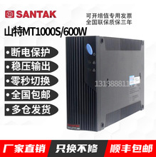 山特UPS电源MT1000S后备式1000VA/600W长效机24V电池智能稳压续航