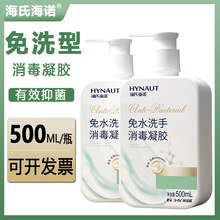 海氏海诺 免洗消毒凝胶酒精抑菌免洗手消毒液家用免水洗500ml批发