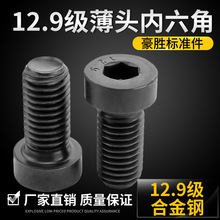 DIN7984 高强度12.9级薄头内六角螺丝螺栓M5M6M8M10M12M16*30-50