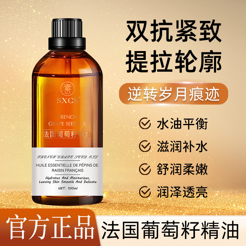 郝劭文推荐正品葡萄籽精油面部护肤抗皱提拉紧致全身通保湿精华油