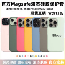 适用iPhone15官网同款液态硅胶手机壳苹果15promax磁吸弹窗动画套