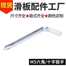 滑板双翘板陆地冲浪板工具配件组装拆卸舞板小鱼板内六角十字扳手