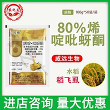 威远打榜80%烯啶吡蚜酮水分散粒剂水稻稻飞虱杀虫剂100g包邮