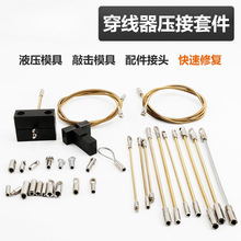 批发穿线器头子压接模具穿管器穿线管电工引线器扁头滑轮头配防磁