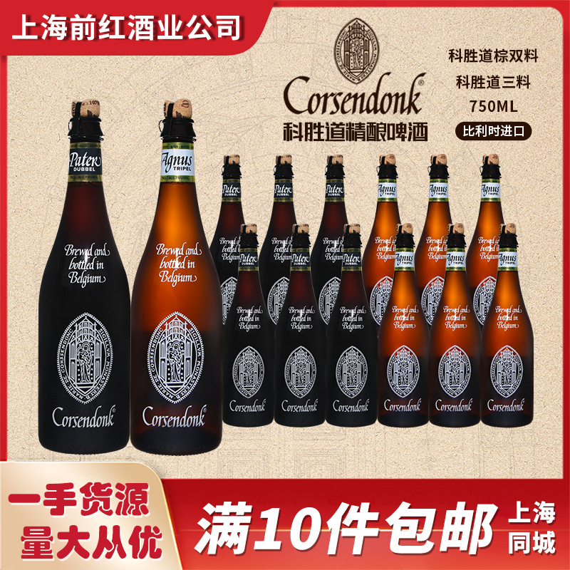 比利时进口 科胜道 三料棕双料红帽琥珀精酿啤酒修道院750ml*12瓶