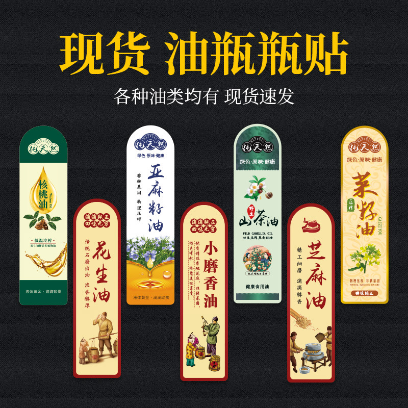 现货山茶油芝麻核桃油小磨香菜籽油瓶花生油不干胶贴纸标签