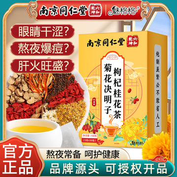 严选南京同仁堂菊花决明子枸杞桂花茶蒲公英花茶养生茶魅格格现货
