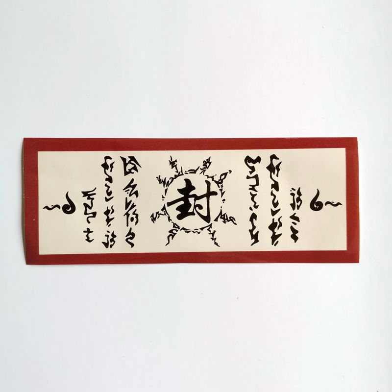 火影忍者封印符纸封火法印五行四象忍术封印术术式贴纸书签现货