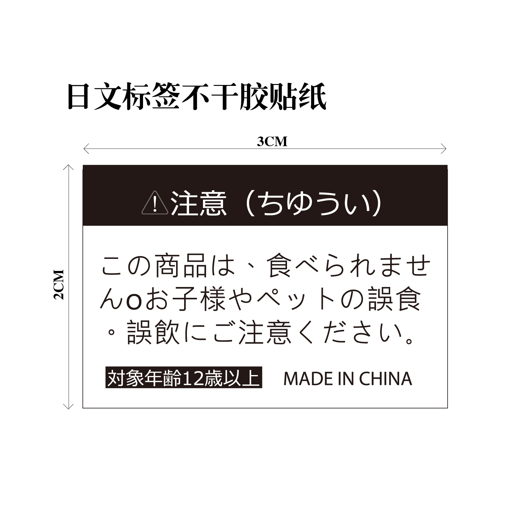 日文标签不干胶贴纸勿食安全注意事项现货-阿里巴巴