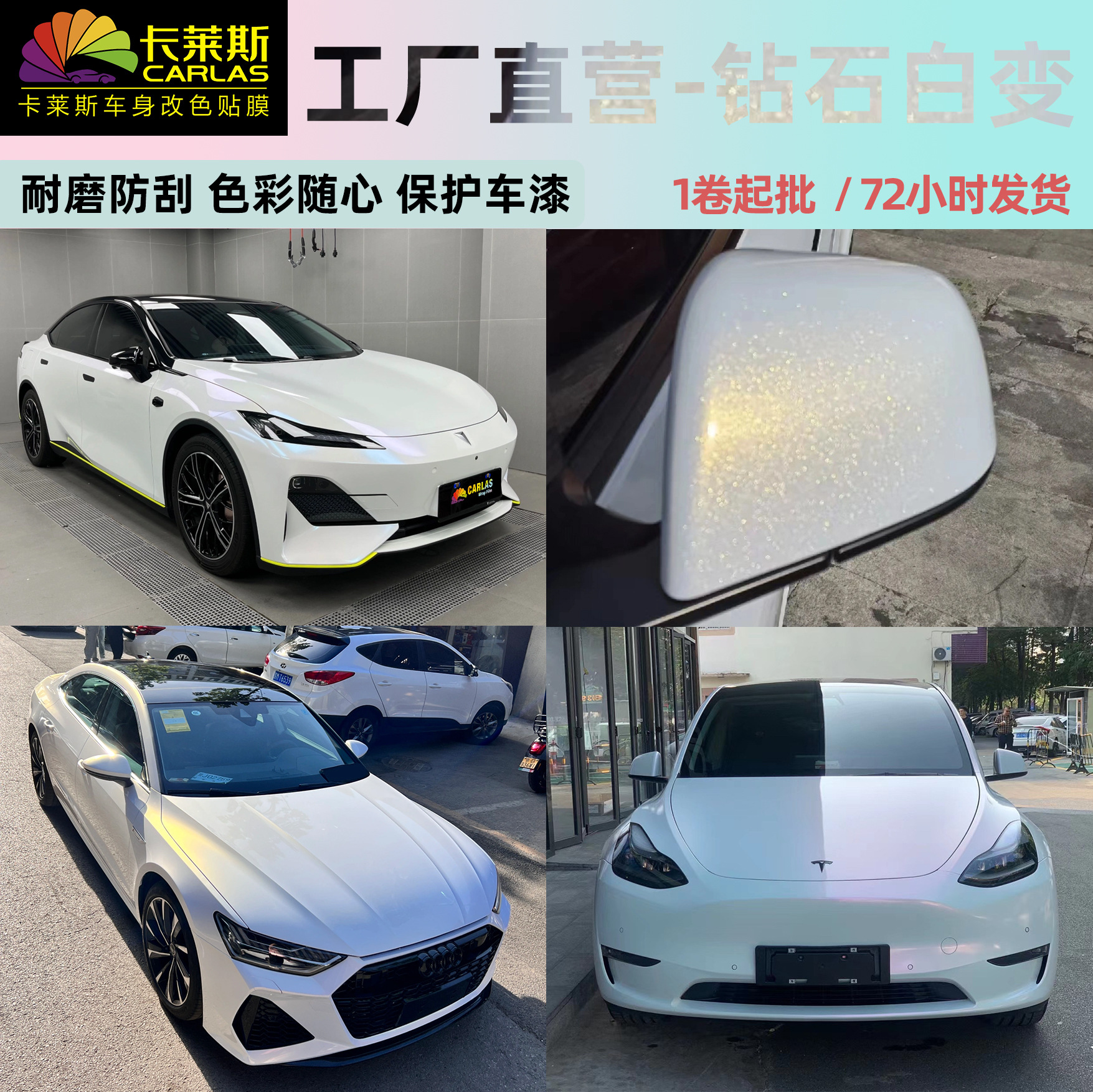 carlas钻石白魅粉金蓝白变汽车改色膜全车适用特斯拉领克不伤车漆
