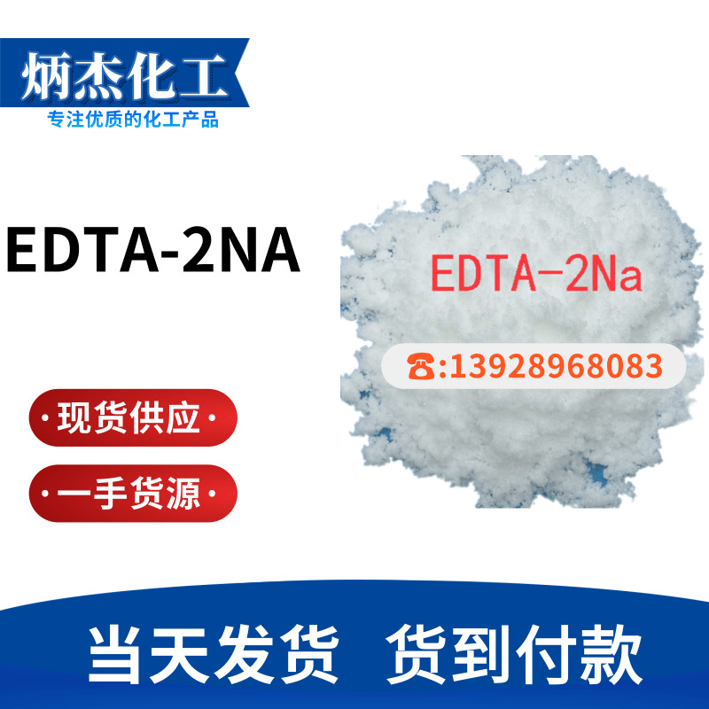 阿克苏edta-2na 工业级edta-2na 高纯度荷兰乙二胺四乙酸二钠