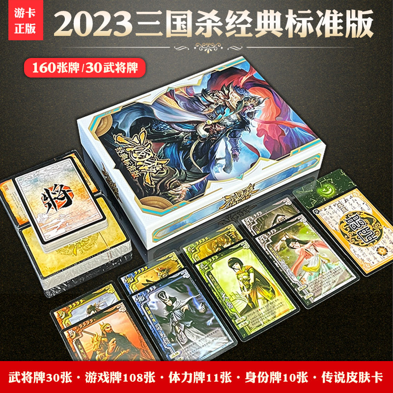 正版三国杀标准版 2023年新版全套 全武将国战标准大合集桌游卡牌