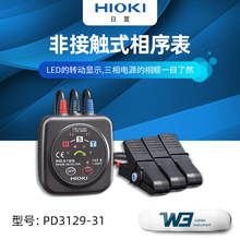 HIOKI日置PD3129-31 PD3129-32非接触式相序表 电压相位计 相位表