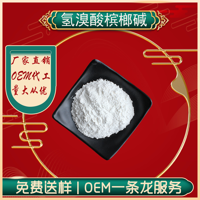 供应氢溴酸槟榔碱