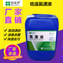 厂家销售佰美氯漂液漂白去渍消毒  水洗厂用低温氯漂液25KG桶装
