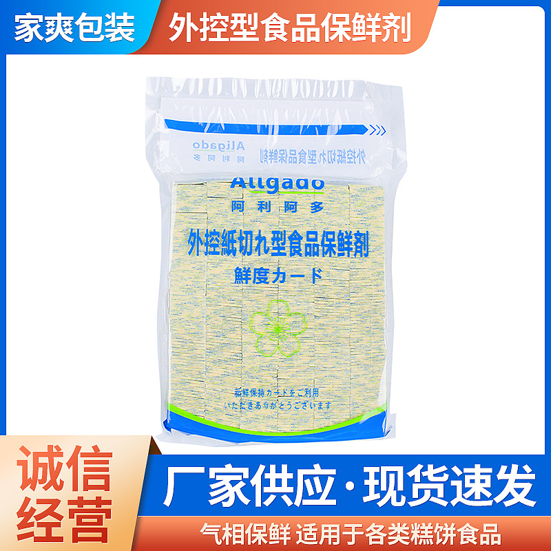 50cc酒精保鲜片面包月饼糕点保鲜剂食品鲜度保持卡外控型酒精片