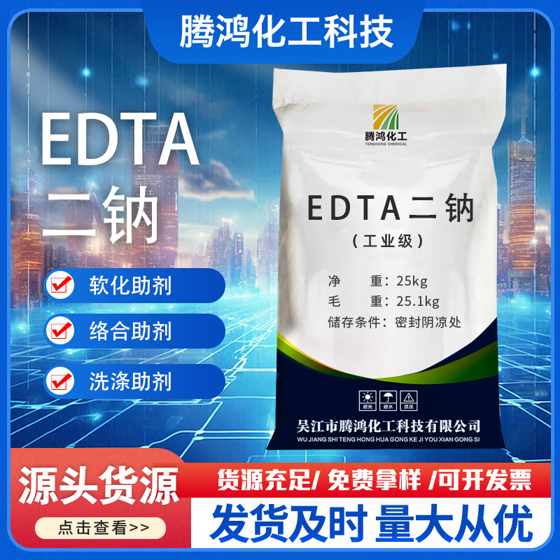 EDTA二钠99%含量edta-2na螯合剂清洗剂乙二胺四乙酸二钠EDTA二钠