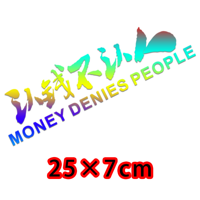 认钱不认人车贴创意改装个性后档装饰汽车后窗车身文字反光贴纸