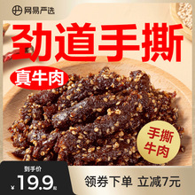 网易严选麻辣风味牛肉干卤酱牛肉条独立包装解馋小吃休闲肉类零食