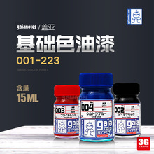 3G模型 /盖亚油性漆 G001-023 喷涂上色油漆基础色系列 15ml