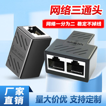 RJ45网络三通头网线一分二同时上网网线连接器延长器转接头分线器