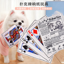 狗狗玩具仿真报纸响纸扑克牌JQK宠物发声玩具用品狗狗猫咪批发厂