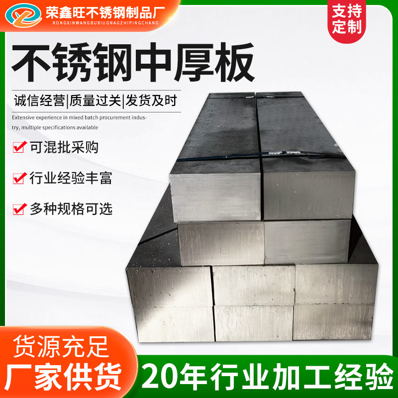 不锈钢板不锈钢板材零切加工201/304/316L不锈钢中厚板