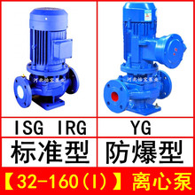 ISG32-160(I) 直连管道离心泵立式 IRG热水循环泵 YG防爆油泵