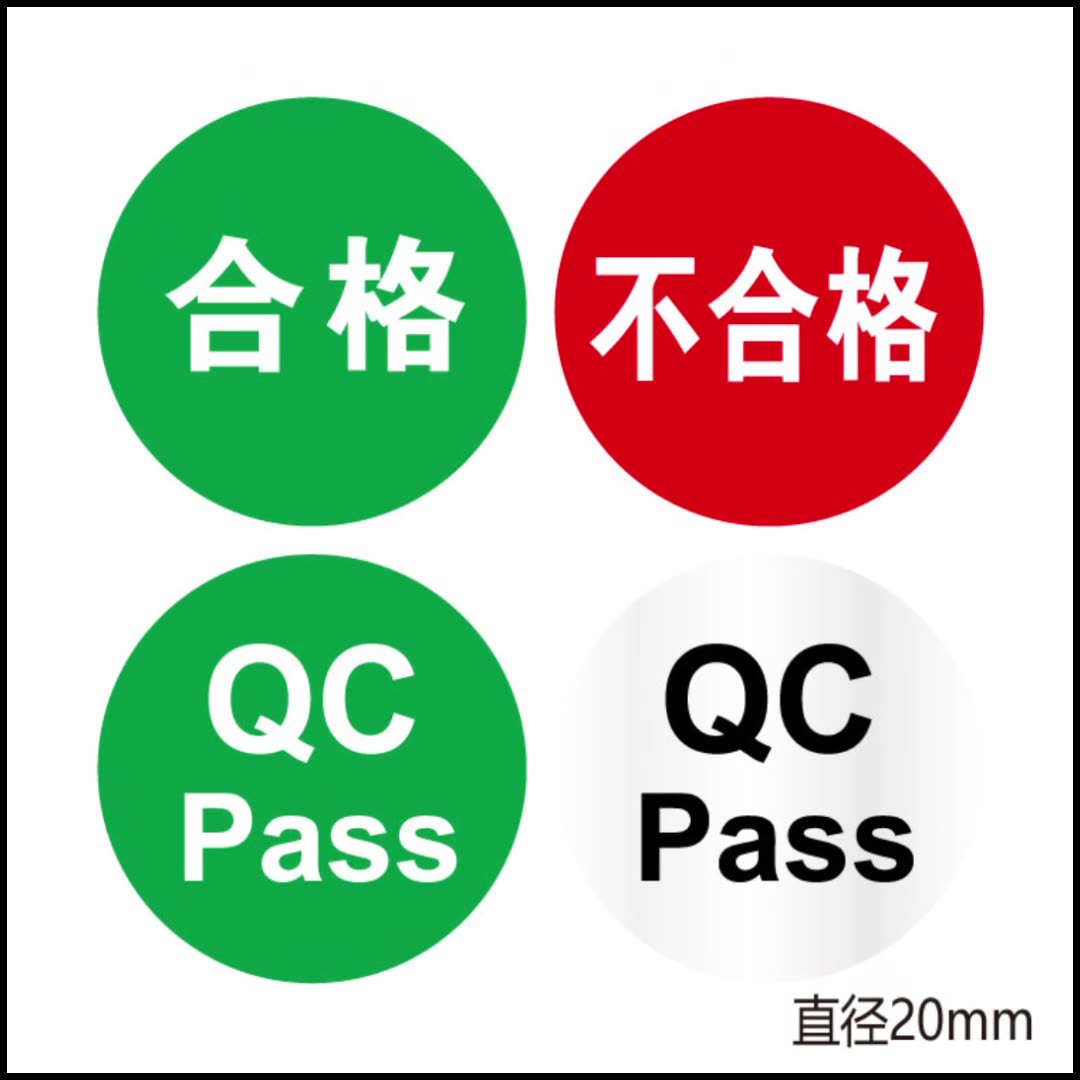 物料标签 pass标贴 qc贴纸 合格不干胶标识卡 检验贴纸合格证标签